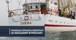 Українські курсанти стажуються на польському вітрильнику