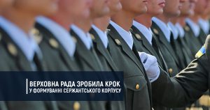 Верховна Рада зробила крок у формуванні сержантського корпусу