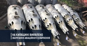 На Київщині виявлено незаконне зберігання авіаційного озброєння