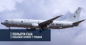 Польоти США поблизу Криму 7 травня