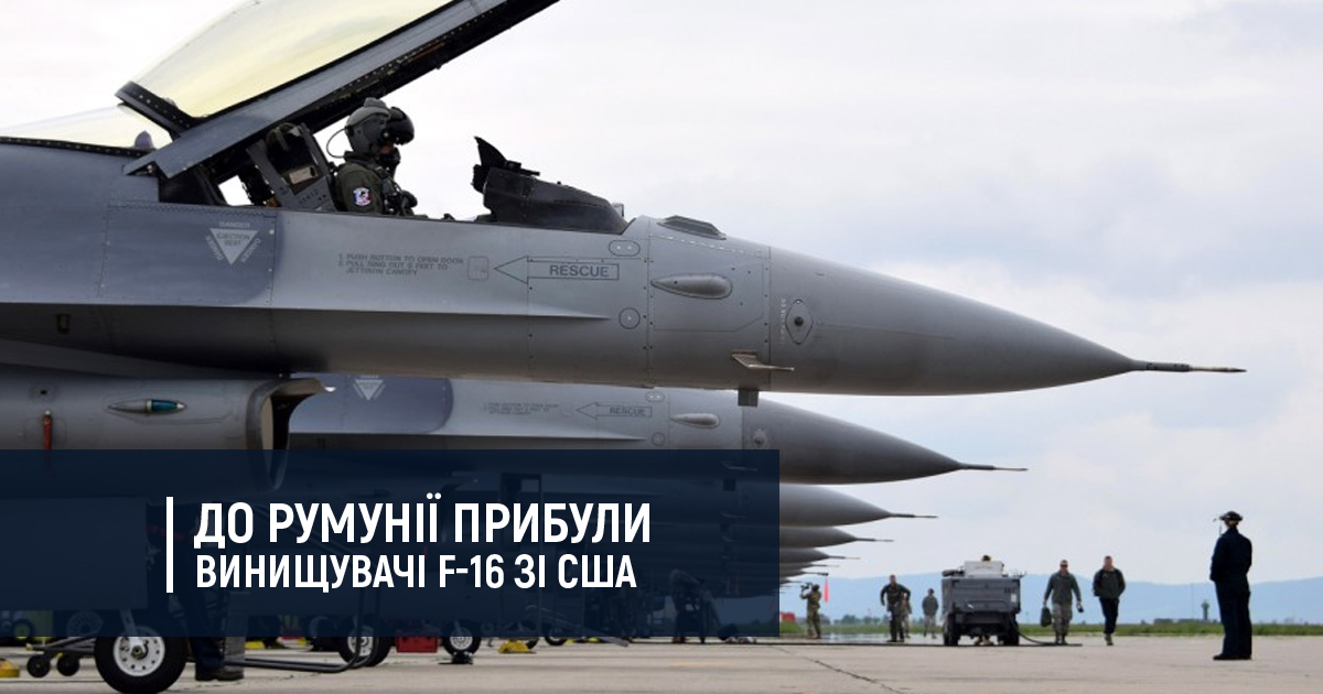 До Румунії прибули винищувачі F-16 зі США