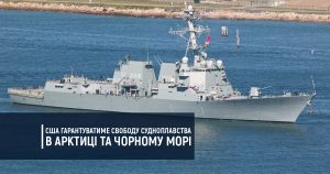 США гарантуватиме свободу судноплавства в Арктиці та Чорному морі