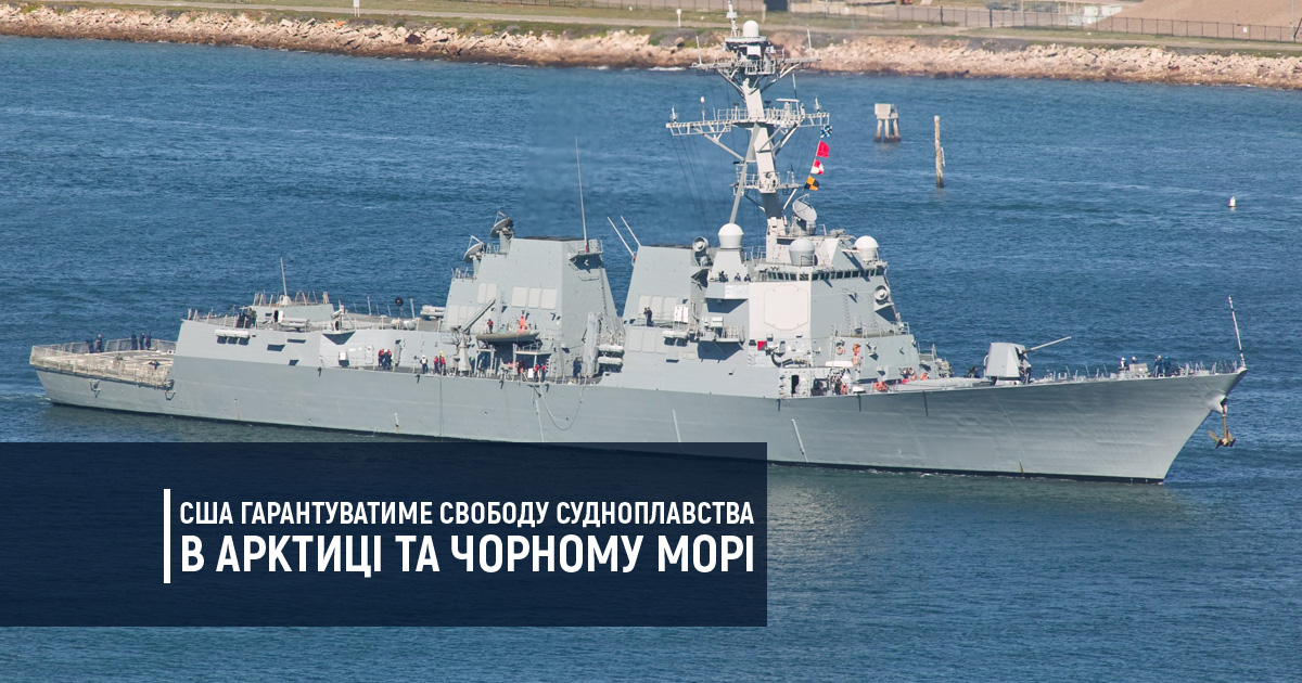 США гарантуватиме свободу судноплавства в Арктиці та Чорному морі