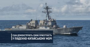 США демонструють свою присутність у Південно-Китайському морі