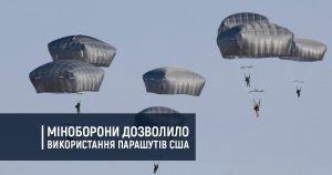 Міноборони дозволило використання американських парашутів