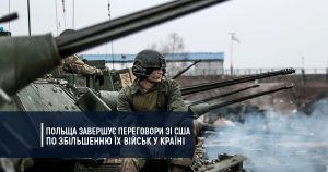 Польща завершує переговори зі США по збільшенню їх військ у країні