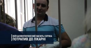 Військовополонений Василь Сорока потрапив до лікарні