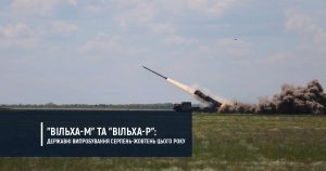 “Вільха-М” та “Вільха-Р”: державні випробування серпень-жовтень цього року