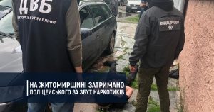 На Житомирщині затримано поліцейського за збут наркотиків