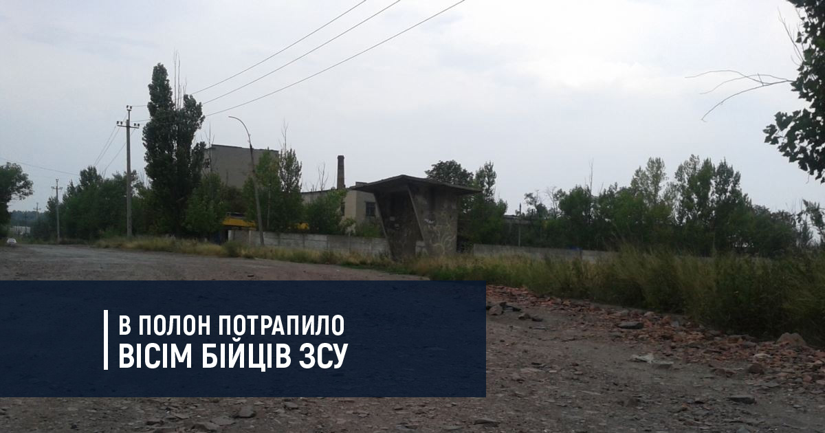 В полон потрапило вісім бійців ЗСУ