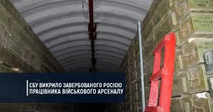 СБУ викрило завербованого Росією працівника військового арсеналу