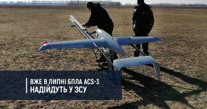 Вже в липні БПЛА АCS-3 надійдуть у ЗСУ