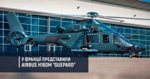 У Франції представили Airbus H160M “Guepard”