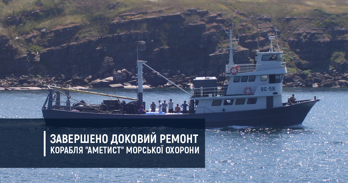 Завершено доковий ремонт корабля “Аметист” Морської охорони