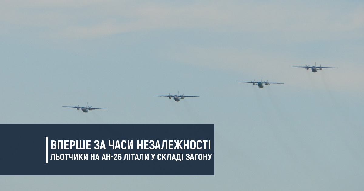 Вперше за часи Незалежності льотчики на Ан-26 літали у складі загону