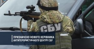 Призначено нового керівника Антитерористичного центру СБУ