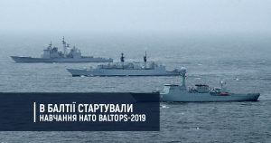 В Балтії стартували навчання НАТО Baltops-2019