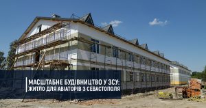 Масштабне будівництво у ЗСУ: житло для авіаторів з Севастополя