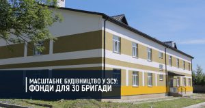 Масштабне будівництво у ЗСУ: фонди для 30 бригади