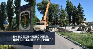 Триває будівництво житла для сержантів у Чернігові