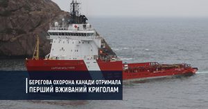 Берегова охорона Канади отримала перший вживаний криголам