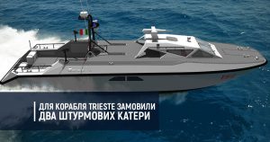 Для корабля Trieste замовили два штурмові катери