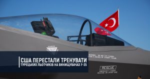 США перестали тренувати турецьких льотчиків на винищувачах F-35