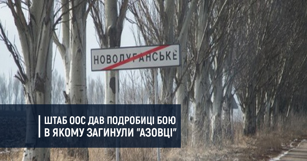 Штаб ООС дав подробиці бою в якому загинули “Азовці”