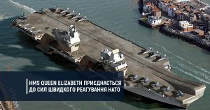 HMS Queen Elizabeth приєднається до сил швидкого реагування НАТО