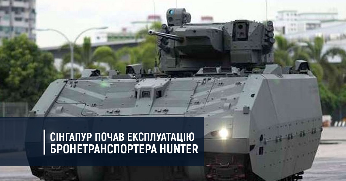 Сінгапур почав експлуатацію бронетранспортера Hunter