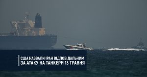 США назвали Іран відповідальним за атаку на танкери 13 травня