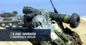 В Лівії виявили комплекси Javelin