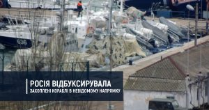 Росія відбуксирувала захоплені кораблі в невідомому напрямку