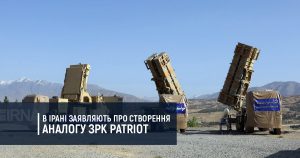 В Ірані заявляють про створення аналогу ЗРК Patriot