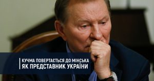 Кучма повертається до Мінська як представник України