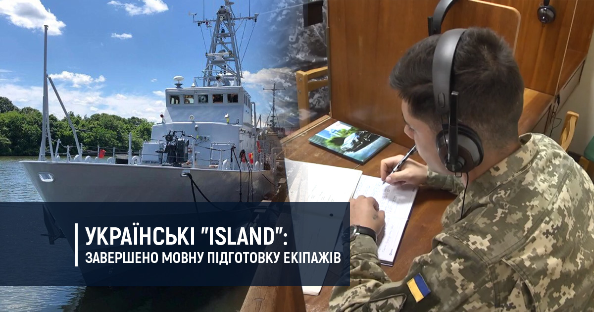 Українські “Island”: завершено мовну підготовку екіпажів