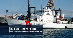 Island для України: ВМС веде переговори про додаткові катери