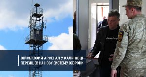 Військовий арсенал у Калинівці перейшов на нову систему охорони