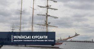 Українські курсанти завершили стажування на польському вітрильнику