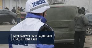 Біля патруля ОБСЄ на Донбасі пролетіли кулі