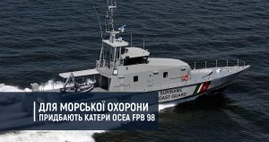 Для Морської охорони придбають катери Ocea FPB 98