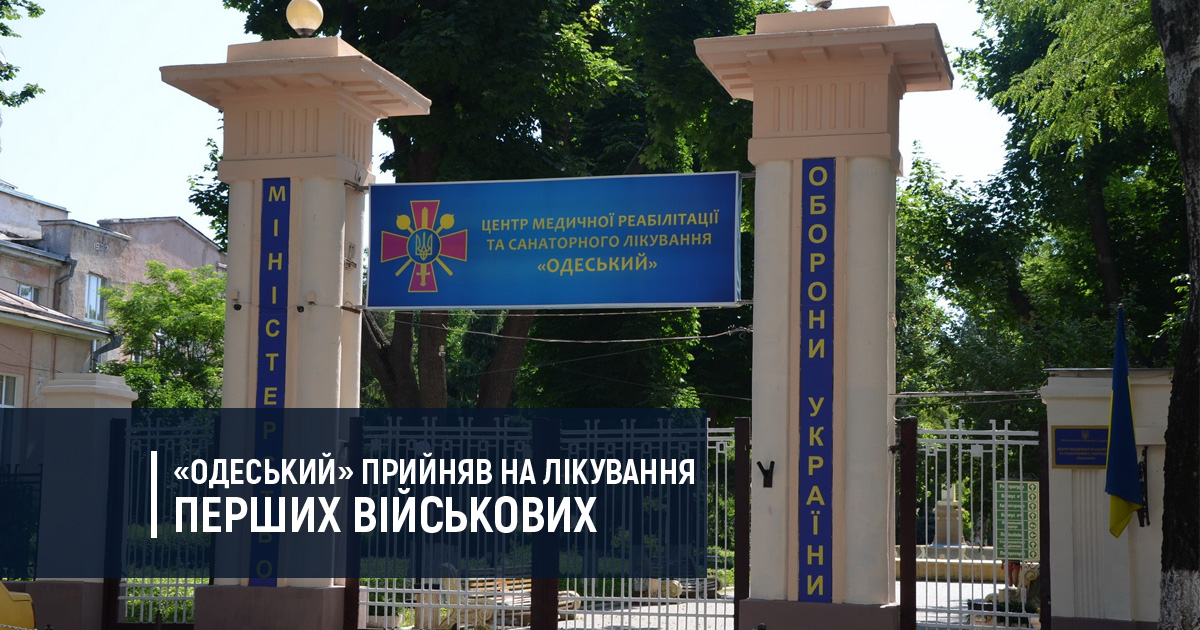 «Одеський» прийняв на лікування перших військових