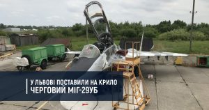 У Львові поставили на крило черговий МіГ-29УБ