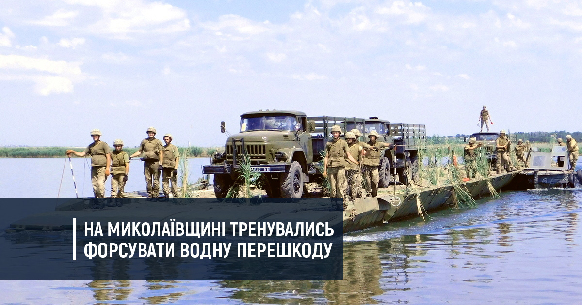 На Миколаївщині тренувались форсувати водну перешкоду