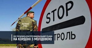 СБУ посилила контррозвідувальний режим на кордоні з Молдовою