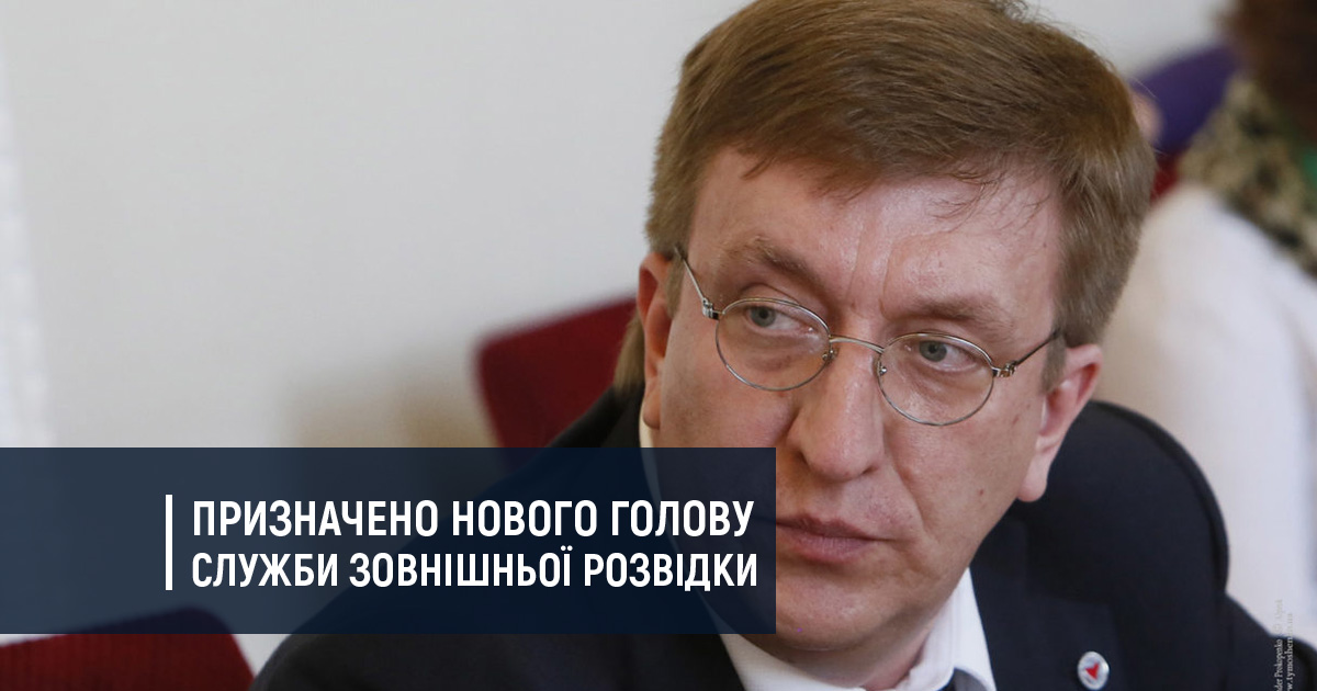 Призначено нового голову Служби зовнішньої розвідки