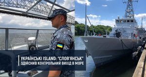 Українські Island: “Слов’янськ” здійснив контрольний вихід в море