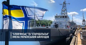 “Слов’янськ” та “Старобільськ” – імена український Айлендів