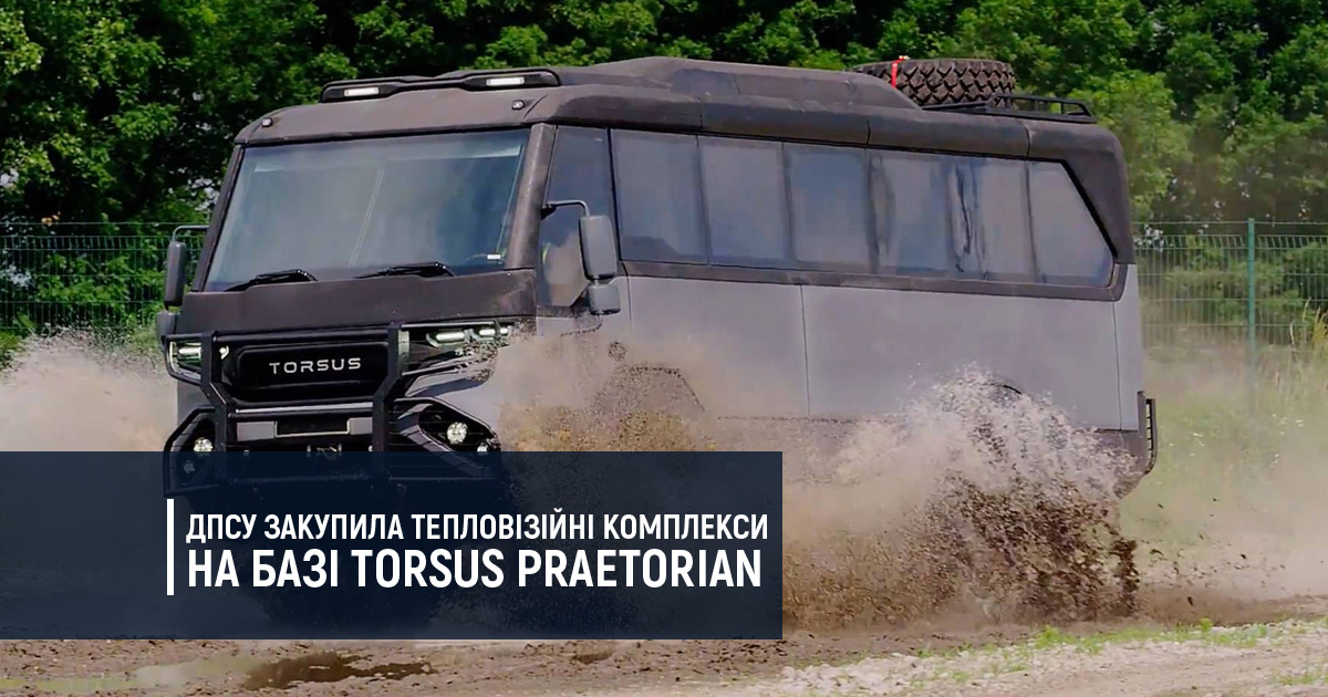 ДПСУ закупила тепловізійні комплекси на базі Torsus Praetorian