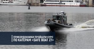 Прикордонники пройшли курс від США по катерам «Safe Boat 27»